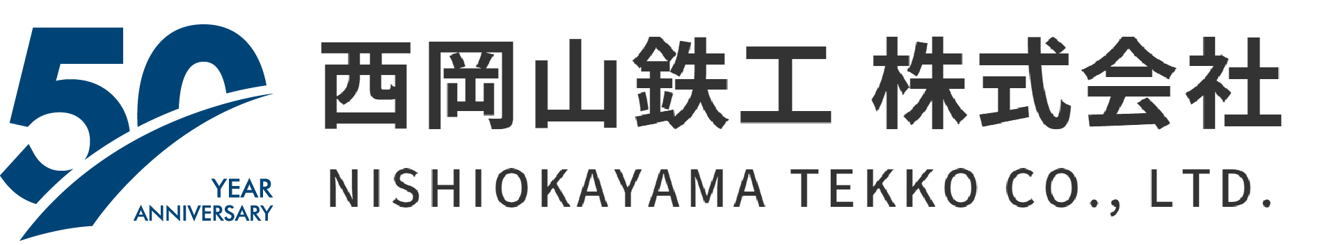 西岡山鉄工株式会社