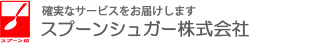 スプーンシュガー株式会社