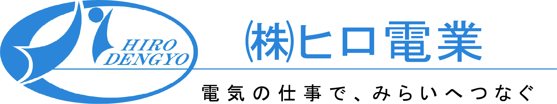 株式会社ヒロ電業