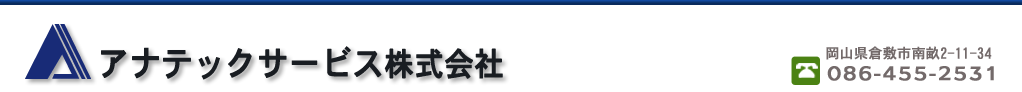 アナテックサービス株式会社