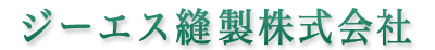 ジーエス縫製株式会社