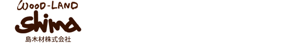 島木材株式会社