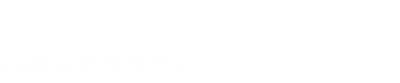 山陽総業株式会社