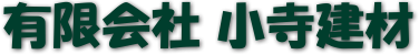 有限会社小寺建材