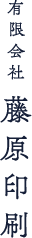 有限会社藤原印刷