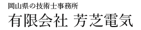 有限会社芳芝電気