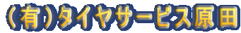 有限会社タイヤサービス原田