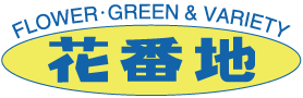 有限会社花番地