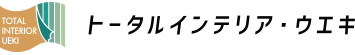 有限会社トータルインテリア・ウエキ