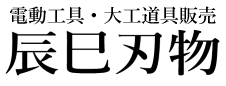 有限会社辰巳刃物