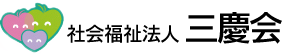 社会福祉法人三慶会