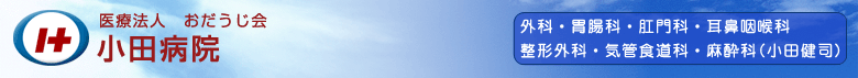 医療法人おだうじ会小田病院