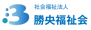 社会福祉法人勝央福祉会