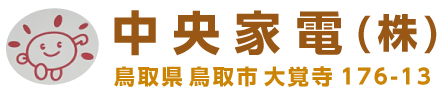 中央家電株式会社