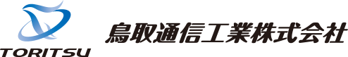 鳥取通信工業株式会社