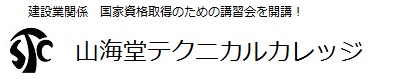 エス・テイー・シー山海堂テクニカルカレツジ株式会社