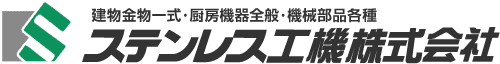 ステンレス工機株式会社