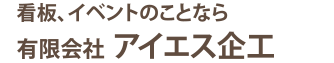 有限会社アイエス企工