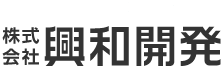 株式会社興和開発
