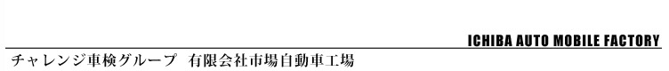 有限会社市場自動車工場