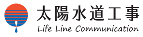 株式会社太陽水道工事