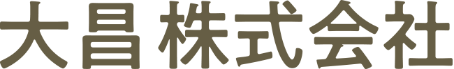 大昌株式会社
