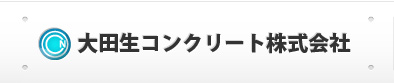 大田生コンクリート株式会社