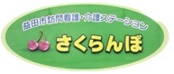 益田市訪問看護・介護ステーション株式会社さくらんぼ
