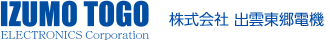 株式会社出雲東郷電機