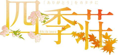 株式会社四季荘