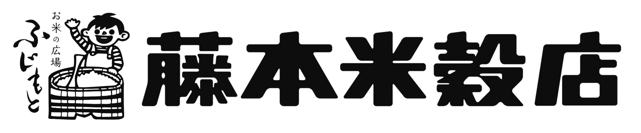 有限会社藤本米穀店