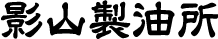 有限会社影山製油所