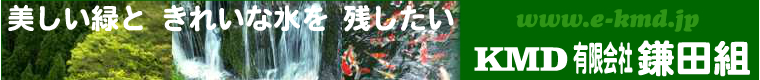 有限会社鎌田組