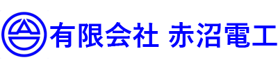 有限会社赤沼電工