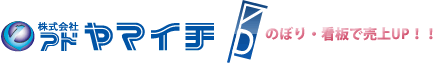 株式会社アドヤマイチ