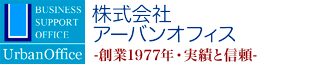 株式会社アーバンオフィス