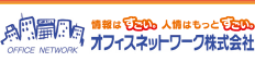 オフィスネットワーク株式会社