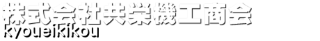 株式会社共栄機工商会