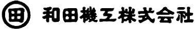 和田機工株式会社