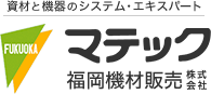 福岡機材販売株式会社
