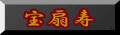 株式会社扇寿堂