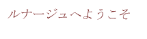 株式会社ルナージュ