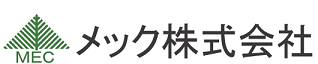 メック株式会社