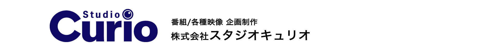 株式会社スタジオキュリオ