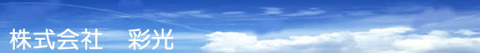 株式会社彩光