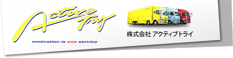 株式会社アクティブトライ