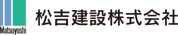 松吉建設株式会社