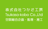 株式会社つかさ工房