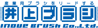 株式会社井上ブラシ