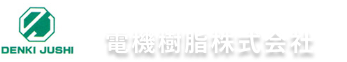 電機樹脂株式会社
